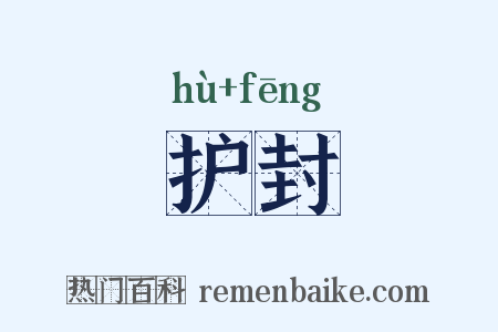 护封是什么意思的图片